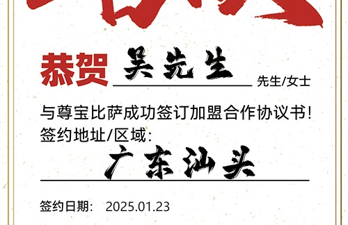 【恭喜】广东汕头吴先生加盟尊宝比萨，预祝人气旺旺，财路畅通，宏图大展！