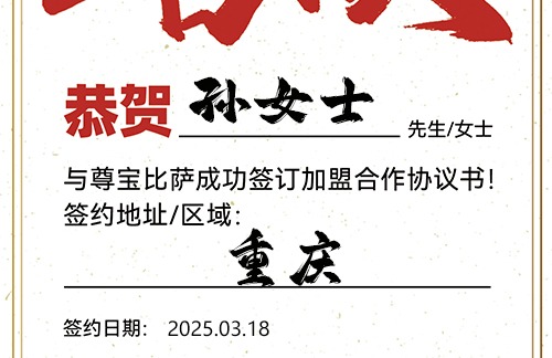 【恭喜】重庆孙女士加盟尊宝比萨，预祝生意通达，客源稳定，成就财富人生！