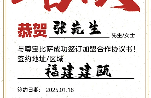 【恭喜】福建建瓯张先生加盟尊宝比萨，预祝门庭若市，财气冲天，万事如意！