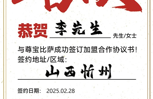 【恭喜】山西忻州李先生加盟尊宝比萨，预祝门庭兴旺，财源广进，成就辉煌人生！