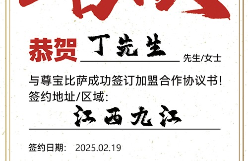 【恭喜】江西九江丁先生加盟尊宝比萨，预祝客似云来，生意兴隆，名利双收！