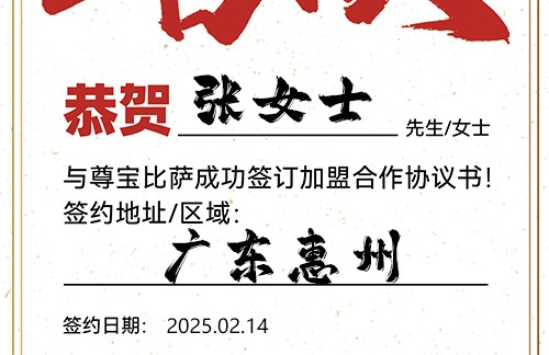 【恭喜】广东惠州张女士加盟尊宝比萨，预祝生意顺遂，财库丰盈，前程万里！