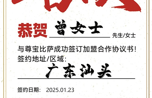 【恭喜】广东汕头曾女士加盟尊宝比萨，预祝买卖兴隆，福气满门，一路长红！