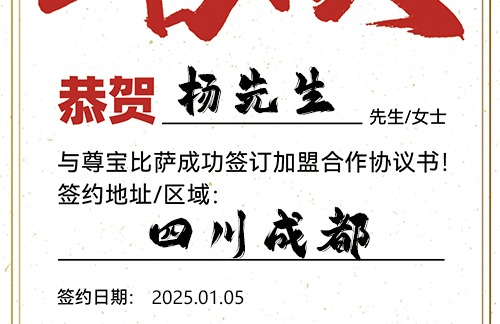 【恭喜】四川成都杨先生加盟尊宝比萨，预祝日进斗金，门庭若市，事业长虹！