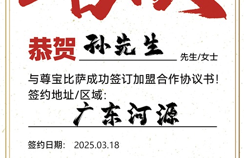 【恭喜】广东河源孙先生加盟尊宝比萨，预祝事业成功，财库充盈，幸福美满！