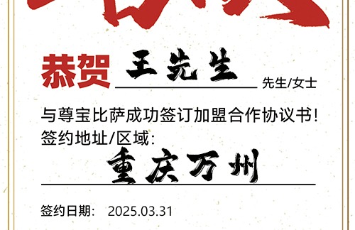 【恭喜】重庆万州王先生加盟尊宝比萨，预祝客似云来，利润滚滚，前程似锦！