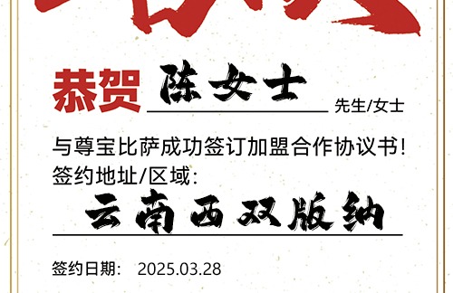 【恭喜】云南西双版纳陈女士加盟尊宝比萨，预祝财源茂盛，顺风顺水，大展宏图！