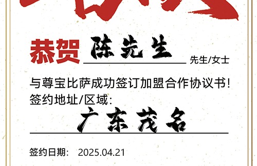 【恭喜】广东茂名陈先生加盟尊宝比萨，预祝生意顺遂，财库丰盈，前程万里！