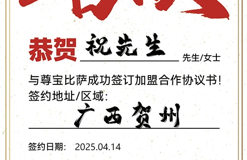 【恭喜】广东贺州祝先生加盟尊宝比萨，预祝红火开业，收益可观，名扬一方！