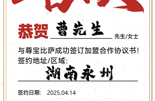 【恭喜】湖南永州曹先生加盟尊宝比萨，预祝客源滚滚，财富增值，心想事成！