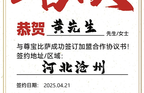 【恭喜】河北沧州黄先生加盟尊宝比萨，预祝生意顺遂，财库丰盈，前程万里！