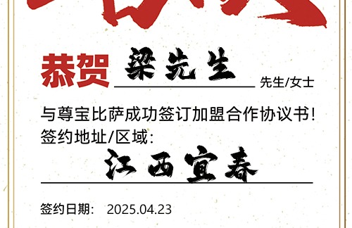 【恭喜】江西宜春梁先生加盟尊宝比萨，预祝生意兴旺，金银满仓，事业更上一层楼！