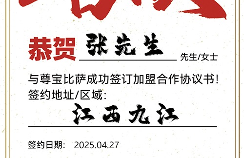 【恭喜】江西九江张先生加盟尊宝比萨，预祝门庭兴旺，财源广进，成就辉煌人生！