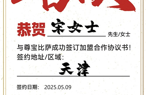 【恭喜】天津宋女士加盟尊宝比萨，预祝开业顺利，生意火爆，财富与日俱增！