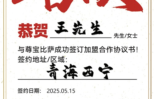 【恭喜】青海西宁王先生加盟尊宝比萨，预祝开业大吉，红红火火，客源不断！