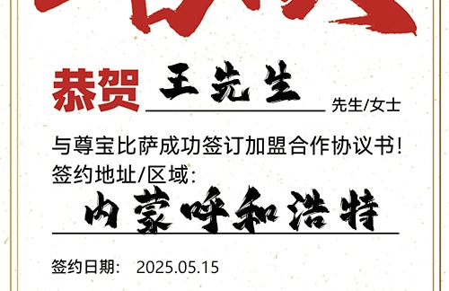 【恭喜】内蒙呼和浩特王先生加盟尊宝比萨，预祝日进斗金，门庭若市，事业长虹！