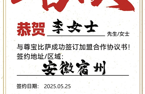 【恭喜】安徽宿州李女士加盟尊宝比萨，预祝财源茂盛，顺风顺水，大展宏图！