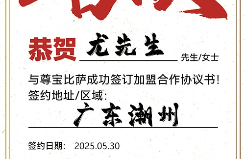 【恭喜】广东潮州尤先生加盟尊宝比萨，预祝门庭若市，财气冲天，万事如意！