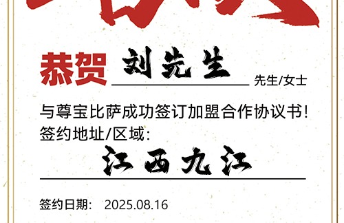 【恭喜】江西九江刘先生加盟尊宝比萨，预祝门庭若市，利润倍增，成就财富梦想！