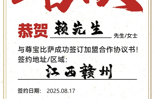 【恭喜】江西赣州赖先生加盟尊宝比萨，预祝生意兴旺，金银满仓，事业更上一层楼！