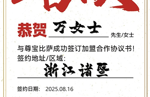 【恭喜】浙江诸暨万女士加盟尊宝比萨，预祝事业腾飞，金玉满堂，笑迎八方客！