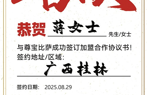 【恭喜】广西桂林蒋女士加盟尊宝比萨，预祝开业大吉，收益可观，前程无限！