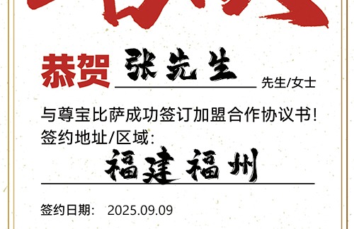 【恭喜】福建福州张先生加盟尊宝比萨，预祝事业成功，财库充盈，幸福美满！