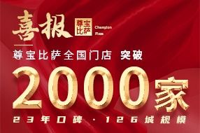 尊宝比萨全国门店突破2000+丨携手更多餐创者共创餐饮新时代！