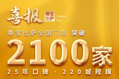 尊宝比萨全国门店突破2100家丨携手更多餐创者共创餐饮新时代！