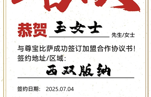 【恭喜】西双版纳玉女士加盟尊宝比萨，预祝开业顺利，生意火爆，财富与日俱增！