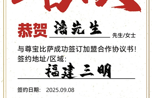 【恭喜】福建三明潘先生加盟尊宝比萨，预祝开业大吉，红红火火，客源不断！