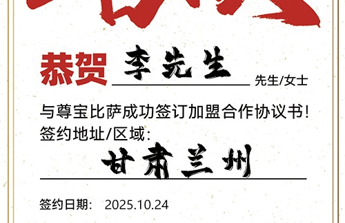 【恭喜】甘肃兰州李先生加盟尊宝比萨，预祝买卖兴隆，福气满门，一路长红！