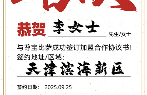 【恭喜】天津滨海新区李女士加盟尊宝比萨，预祝生意火爆，财富亨通，鹏程万里！