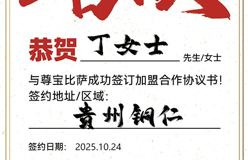 【恭喜】贵州铜仁丁女士加盟尊宝比萨，预祝生意昌隆，好运连连，蒸蒸日上！