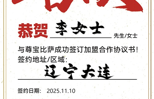 【恭喜】辽宁大连李女士加盟尊宝比萨，预祝事业腾飞，金玉满堂，笑迎八方客！