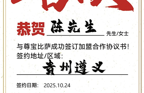 【恭喜】贵州遵义陈先生加盟尊宝比萨，预祝开业爆单，金银满屋，旗开得胜！