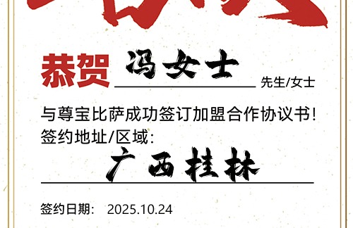 【恭喜】广西桂林冯女士加盟尊宝比萨，预祝客似云来，利润滚滚，前程似锦！