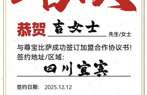 【恭喜】四川宜宾吉女士加盟尊宝比萨，预祝事业成功，财库充盈，幸福美满！