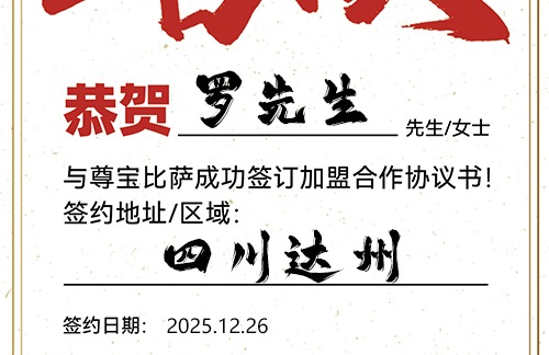 【恭喜】四川达州罗先生加盟尊宝比萨，预祝客似云来，利润滚滚，前程似锦！