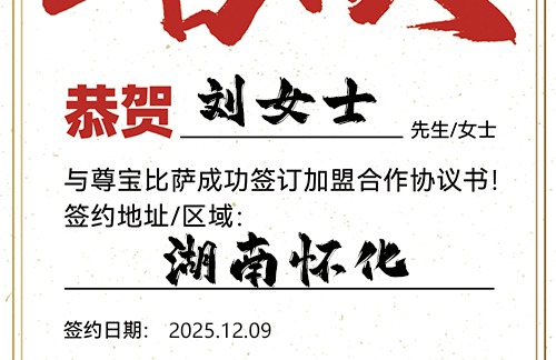 【恭喜】湖南怀化刘女士加盟尊宝比萨，预祝生意红火，财气冲天，事业蒸蒸日上！