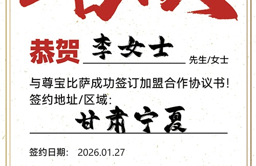 【恭喜】甘肃宁夏李女士加盟尊宝比萨，预祝生意通达，利路亨通，成就斐然！