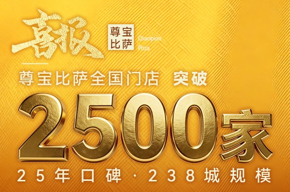 尊宝比萨全国门店突破2500家丨携手更多餐创者共创餐饮新时代