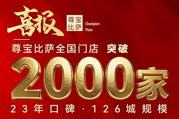 尊宝比萨全国门店突破2000+丨携手更多餐创者共创餐饮新时代！