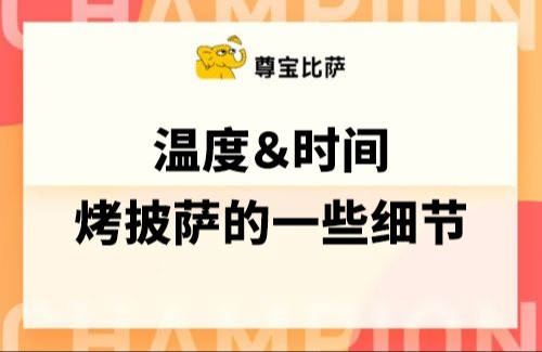 烤披萨的一些细节