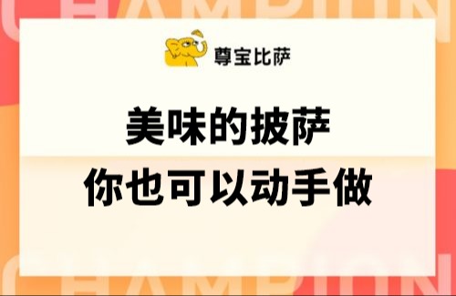 教你简易制作美味的披萨