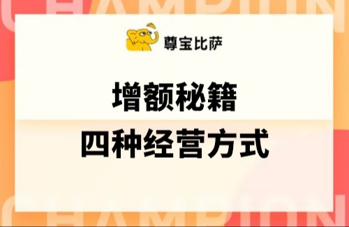 增额秘籍&mdash;&mdash;四种经营方式
