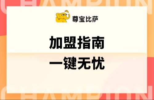 加盟指南，一键无忧