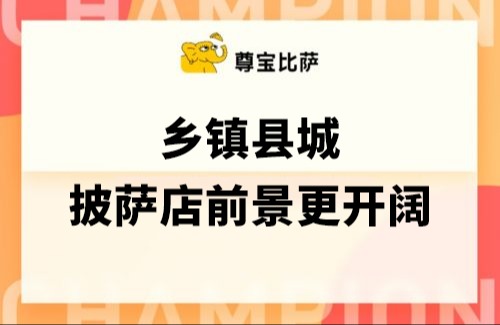 乡镇县城，披萨店前景更开阔
