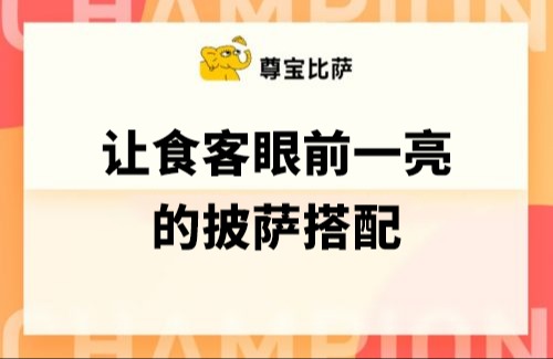 让食客眼前一亮的搭配