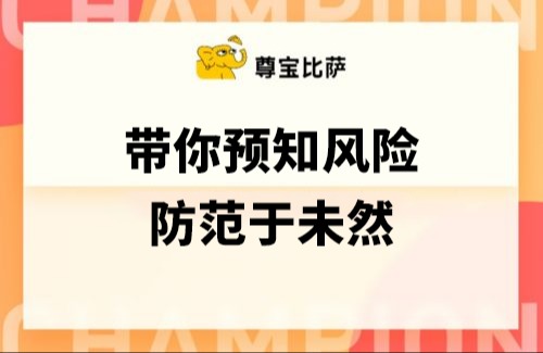 带你预知风险，防范于未然